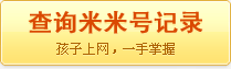 查询米米号记录